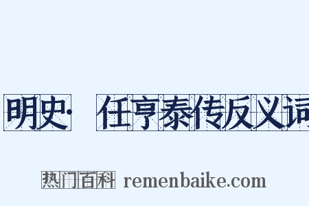 明史·任亨泰传反义词是什么意思的图片